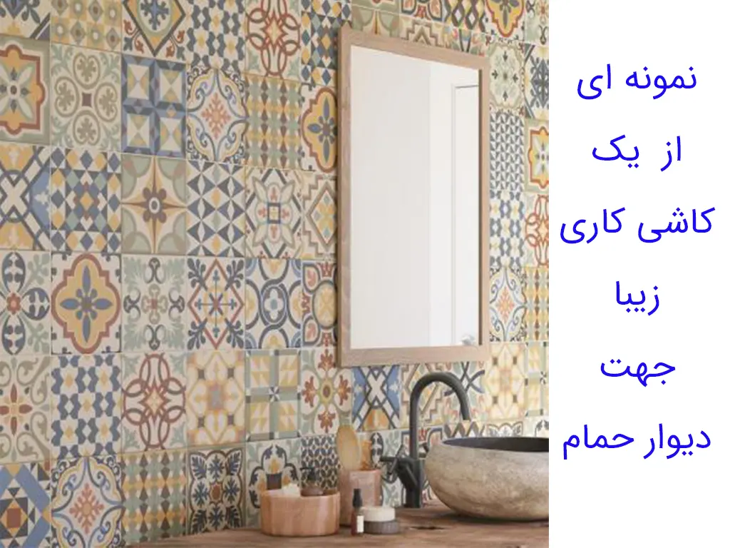 کاشی کاری شده با بهترین سرامیک بر دستی