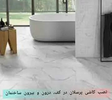 روش نصب کاشی پرسلان